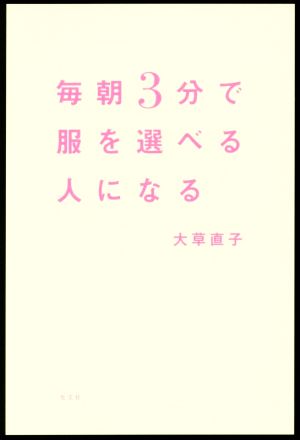 毎朝3分で服を選べる人になる