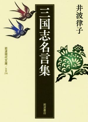 三国志名言集 岩波現代文庫