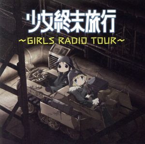 ラジオCD「少女終末旅行～GIRLS RADIO TOUR～」