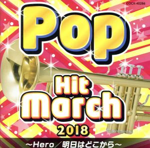 2018 ポップ・ヒット・マーチ ～Hero/明日はどこから～