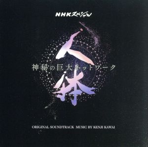 NHKスペシャル「人体 神秘の巨大ネットワーク」オリジナル・サウンドトラック