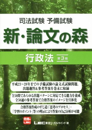 新・論文の森 行政法 第3版司法試験予備試験