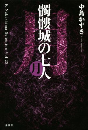 髑髏城の七人 月 K.Nakashima SelectionVol.28