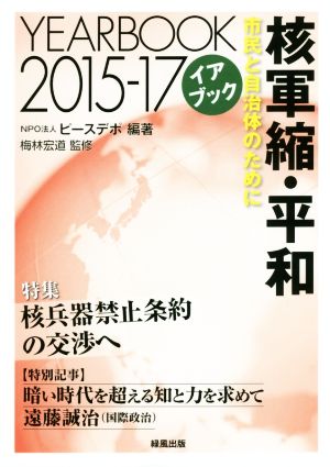 イアブック核軍縮・平和(2015) 市民と自治体のために