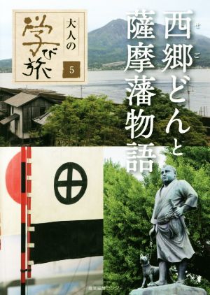 西郷どんと薩摩藩物語 大人の学び旅