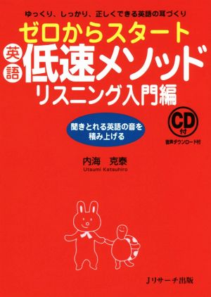 ゼロからスタート英語低速メソッドリスニング超入門編 ゆっくり、しっかり、正しくできる英語の耳づくり