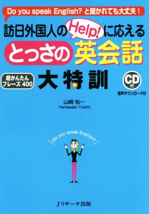 訪日外国人のHelp！に応えるとっさの英会話大特訓