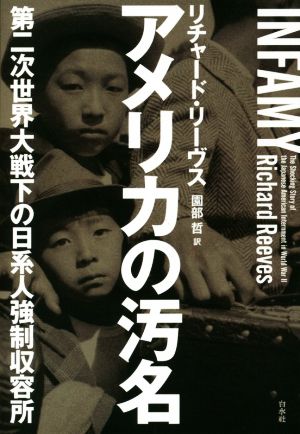 アメリカの汚名第二次世界大戦下の日系人強制収容所