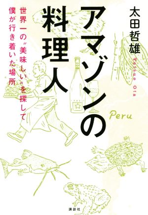 アマゾンの料理人 世界一の“美味しい