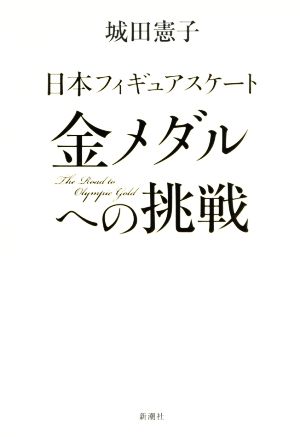 日本フィギュアスケート 金メダルへの挑戦