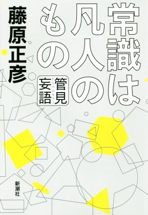 管見妄語 常識は凡人のもの