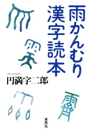 雨かんむり漢字読本