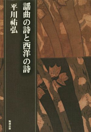 謡曲の詩と西洋の詩 平川祐弘決定版著作集23