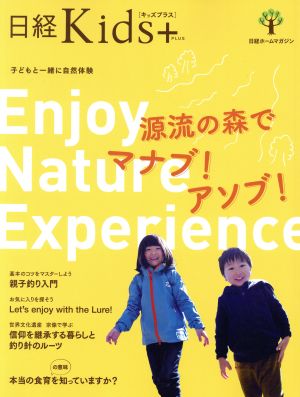 日経Kids+ 源流の森でマナブ！アソブ！ 日経ホームマガジン