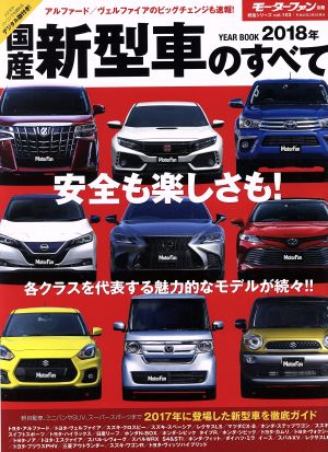 国産新型車のすべて(2018年) モーターファン別冊 統括シリーズvol.103