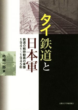 タイ鉄道と日本軍鉄道の戦時動員の実像1941～1945年
