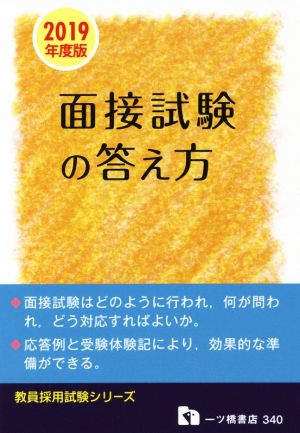 教員採用 面接試験の答え方(2019年度版) 教員採用試験シリーズ340