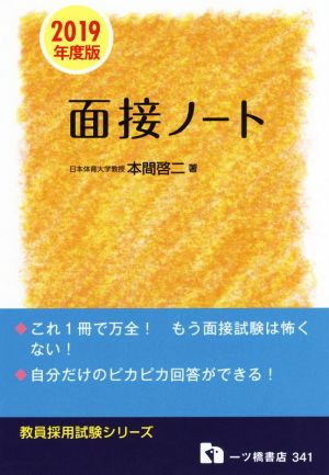 教員採用 試験面接ノート(2019年度版) 教員採用試験シリーズ