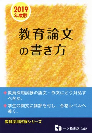 教員採用 試験教育論文の書き方(2019年度版) 教員採用試験シリーズ