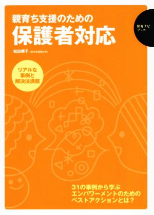 親育ち支援のため保護者対応 リアルな事例と解決法満載 保育ナビブック