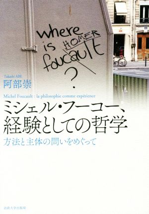 ミシェル・フーコー、経験としての哲学 方法と主体の問いをめぐって