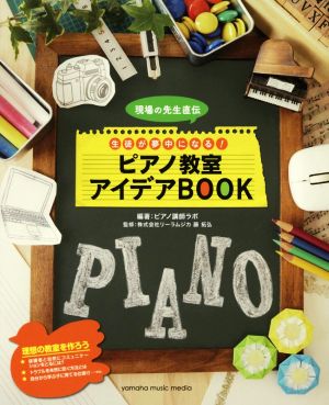 現場の先生直伝生徒が夢中になる！ピアノ教室アイデアBOOK