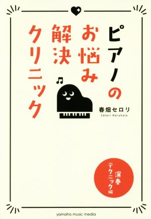 ピアノのお悩み解決クリニック 演奏テクニック編