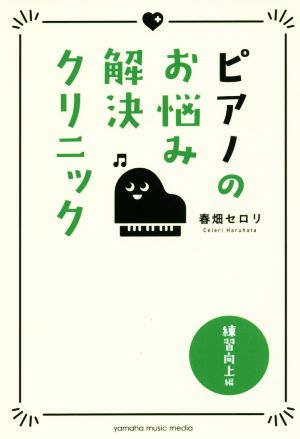 ピアノのお悩み解決クリニック 練習向上編