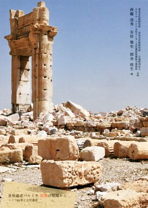 世界遺産パルミラ破壊の現場から シリア紛争と文化遺産