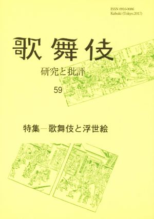 歌舞伎(59) 研究と批評 特集 歌舞伎と浮世絵