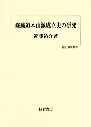 修験道本山派成立史の研究