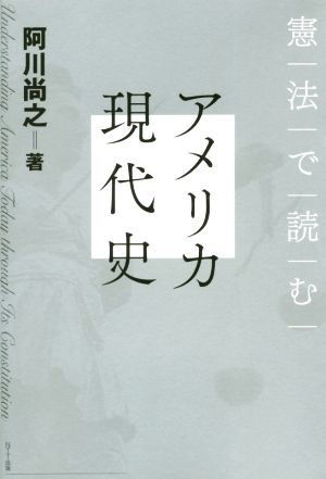 憲法で読む アメリカ現代史