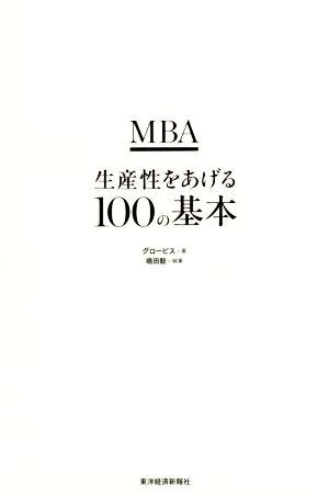 MBA生産性をあげる100の基本