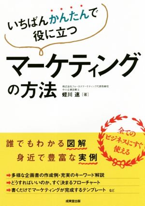 いちばんかんたんで役に立つマーケティングの方法 誰でもわかる図解。身近で豊富な実例