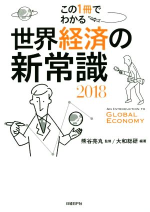 世界経済の新常識(2018)この1冊でわかる