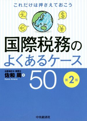 国際税務のよくあるケース50 これだけは押さえておこう 第2版