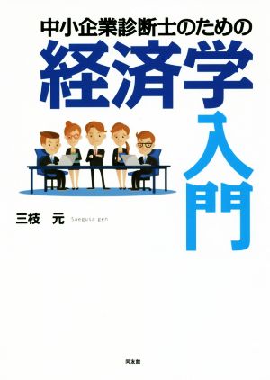 中小企業診断士のための経済学入門