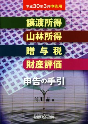 譲渡所得・山林所得・贈与税・財産評価・申告の手引(平成30年3月申告用)