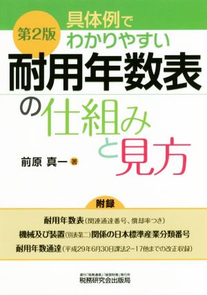 具体例でわかりやすい耐用年数表の仕組みと見方 第2版