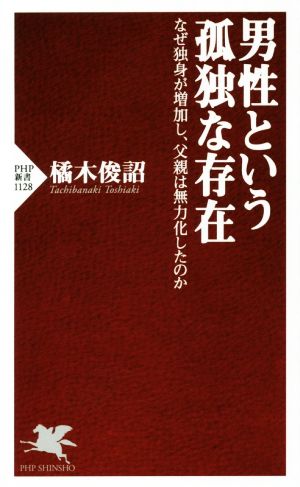 男性という孤独な存在 なぜ独身が増加し、父親は無力化したのか PHP新書1128