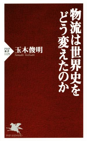 物流は世界史をどう変えたのか PHP新書1129