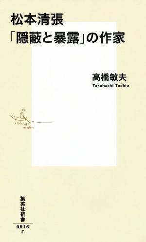 松本清張「隠蔽と暴露」の作家集英社新書0916