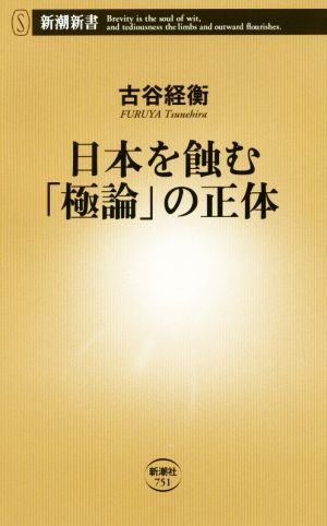 日本を蝕む「極論」の正体新潮新書751