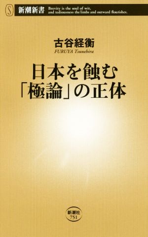 日本を蝕む「極論」の正体 新潮新書751