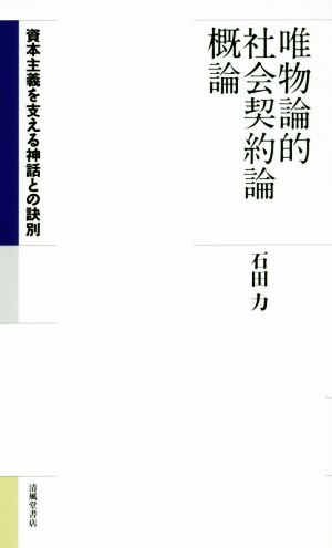 唯物論的社会契約論概論 資本主義を支える神話との決別