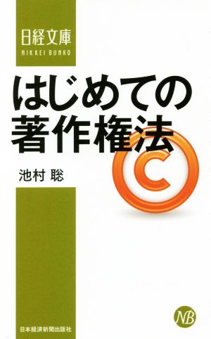 はじめての著作権法 日経文庫