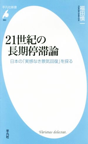 21世紀の長期停滞論日本の「実感なき景気回復」を探る平凡社新書863