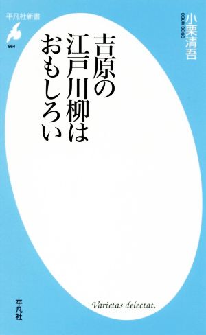 吉原の江戸川柳はおもしろい 平凡社新書864