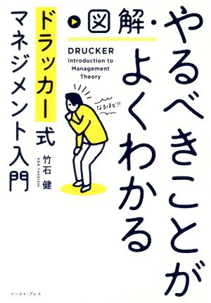 図解・やるべきことがよくわかる ドラッカー式マネジメント入門