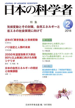 日本の科学者(2018 2 Vol.53) 特集 気候変動とその対策,自然エネルギーと省エネの社会実現に向けて